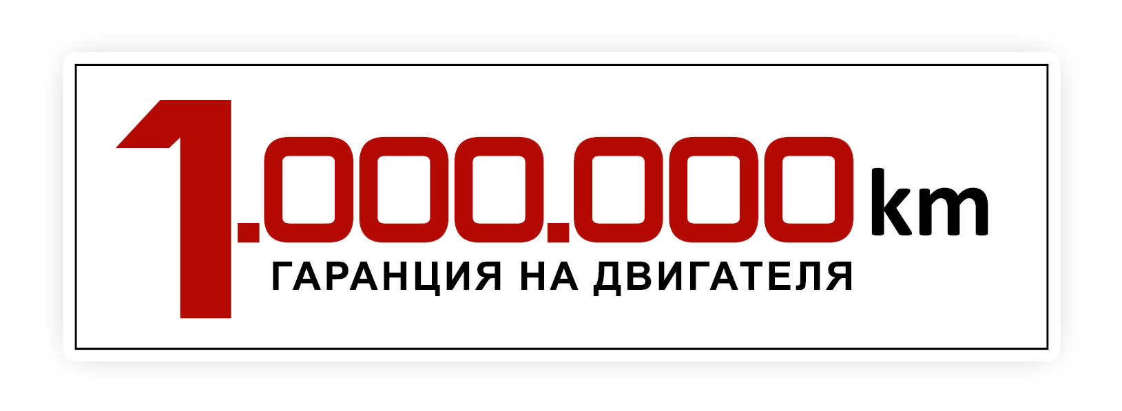 Гаранция на двигателя